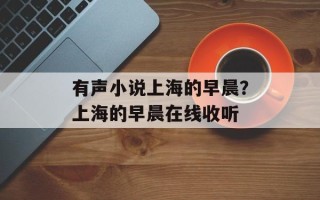 有声小说上海的早晨？上海的早晨在线收听