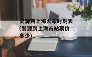 婺源到上海火车时刻表(婺源到上海南站票价多少)