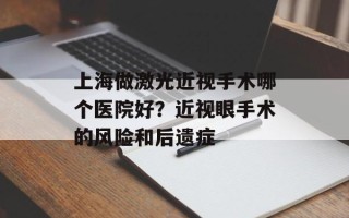 上海做激光近视手术哪个医院好？近视眼手术的风险和后遗症