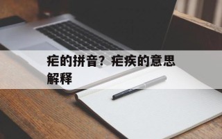 疟的拼音？疟疾的意思解释