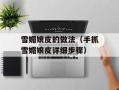 雪媚娘皮的做法（手抓雪媚娘皮详细步骤）