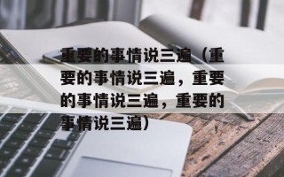 重要的事情说三遍（重要的事情说三遍，重要的事情说三遍，重要的事情说三遍）