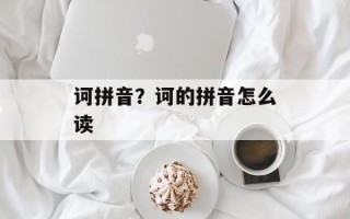 诃拼音？诃的拼音怎么读