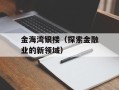 金海湾银楼（探索金融业的新领域）