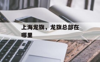 上海龙旗，龙旗总部在哪里