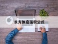 长方体底面积公式