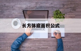 长方体底面积公式