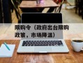限购令（政府出台限购政策，市场降温）