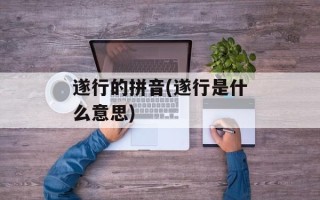 遂行的拼音(遂行是什么意思)