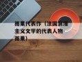 雨果代表作（法国浪漫主义文学的代表人物-雨果）