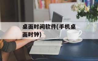 桌面时间软件(手机桌面时钟)