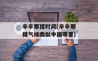 辛辛那提时间(辛辛那提气候类似中国哪里)