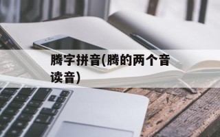 腾字拼音(腾的两个音读音)