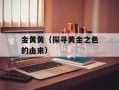 金黄黄（探寻黄金之色的由来）