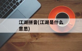 江湖拼音(江湖是什么意思)