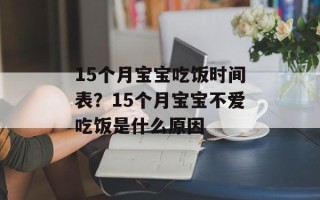 15个月宝宝吃饭时间表？15个月宝宝不爱吃饭是什么原因