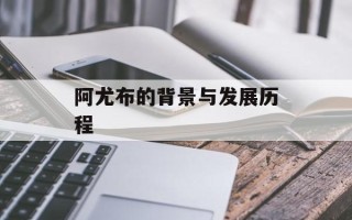 阿尤布的背景与发展历程