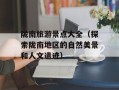 陇南旅游景点大全（探索陇南地区的自然美景和人文遗迹）