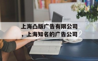 上海凸版广告有限公司，上海知名的广告公司