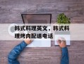 韩式料理英文，韩式料理烤肉配送电话