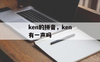 ken的拼音，ken有一声吗