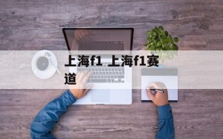 上海f1 上海f1赛道