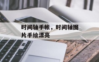 时间轴手帐，时间轴图片手绘漂亮