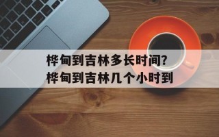 桦甸到吉林多长时间？桦甸到吉林几个小时到