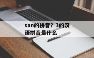 san的拼音？3的汉语拼音是什么