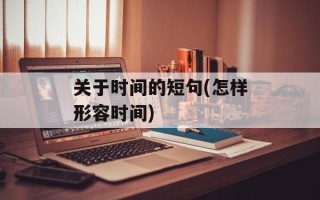 关于时间的短句(怎样形容时间)