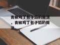 青椒鸡丁包子馅的做法，青椒鸡丁包子馅的做法