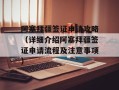 阿塞拜疆签证申请攻略（详细介绍阿塞拜疆签证申请流程及注意事项）