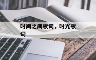 时间之间歌词，时光歌词