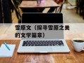 雪原文（探寻雪原之美的文学篇章）