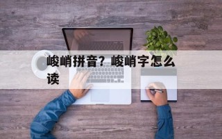 峻峭拼音？峻峭字怎么读