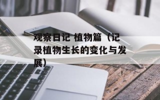 观察日记 植物篇（记录植物生长的变化与发展）