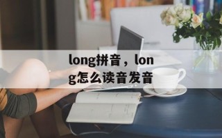 long拼音，long怎么读音发音