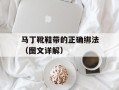 马丁靴鞋带的正确绑法（图文详解）