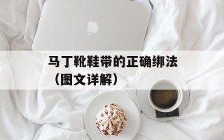 马丁靴鞋带的正确绑法（图文详解）
