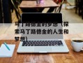 马丁路德金的梦想（探索马丁路德金的人生和梦想）
