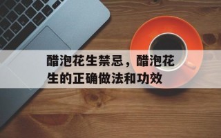 醋泡花生禁忌，醋泡花生的正确做法和功效