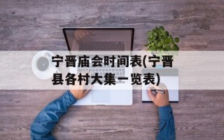 宁晋庙会时间表(宁晋县各村大集一览表)