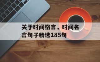 关于时间格言，时间名言句子精选185句