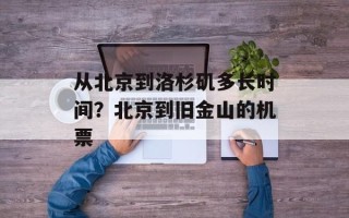 从北京到洛杉矶多长时间？北京到旧金山的机票