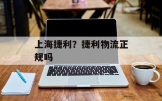 上海捷利？捷利物流正规吗