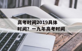 高考时间2019具体时间？一九年高考时间