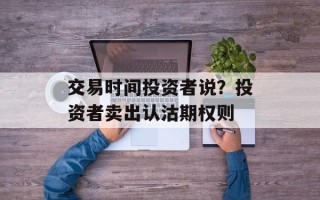 交易时间投资者说？投资者卖出认沽期权则