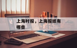 上海时报，上海报纸有哪些