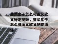 韭菜盒子怎么和面又软又好吃视频，韭菜盒子怎么和面又软又好吃油炸