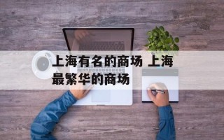 上海有名的商场 上海最繁华的商场